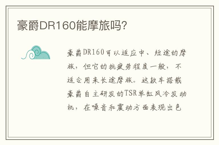 豪爵DR160能摩旅吗 豪爵DR160能摩旅吗