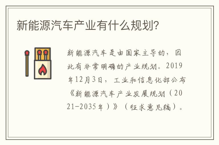 新能源汽车产业有什么规划 新能源汽车产业有什么规划