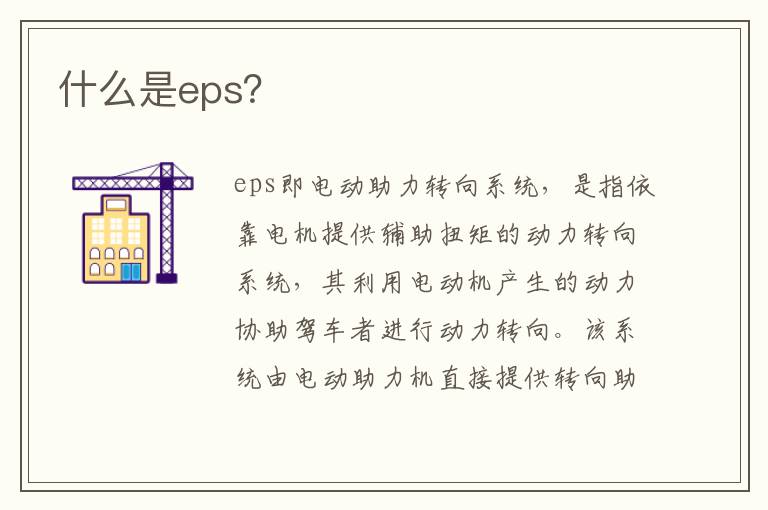 什么是eps 什么是eps