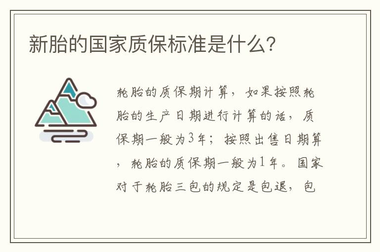 新胎的国家质保标准是什么 新胎的国家质保标准是什么