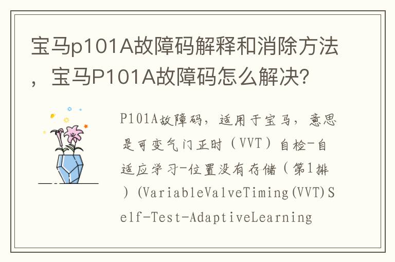 宝马P101A故障码怎么解决 宝马p101A故障码解释和消除方法