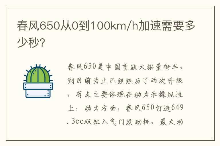 春风650从0到100km/h加速需要多少秒 春风650从0到100km/h加速需要多少秒