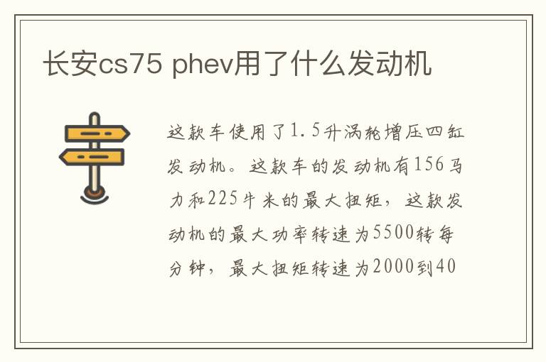 phev用了什么发动机 长安cs75