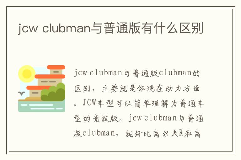 clubman与普通版有什么区别 jcw