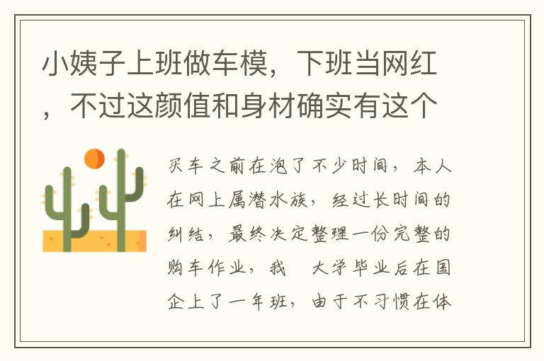 下班当网红 不过这颜值和身材确实有这个资本 小姨子上班做车模