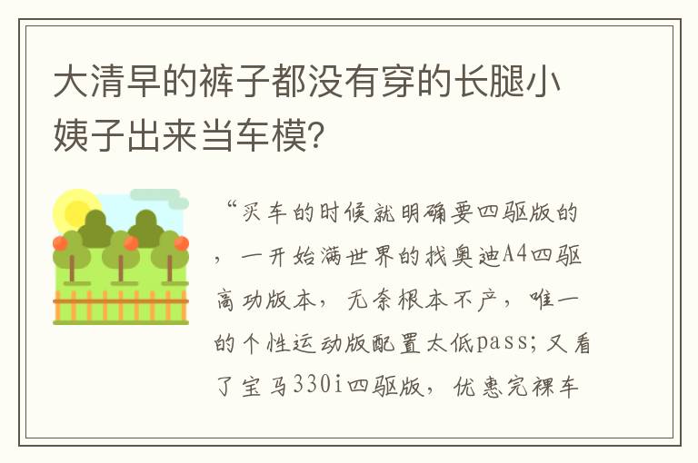 大清早的裤子都没有穿的长腿小姨子出来当车模 大清早的裤子都没有穿的长腿小姨子出来当车模