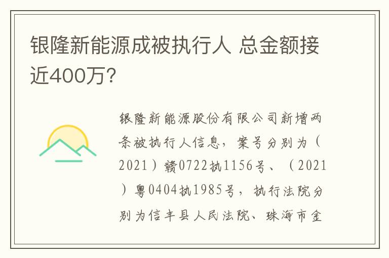 总金额接近400万 银隆新能源成被执行人