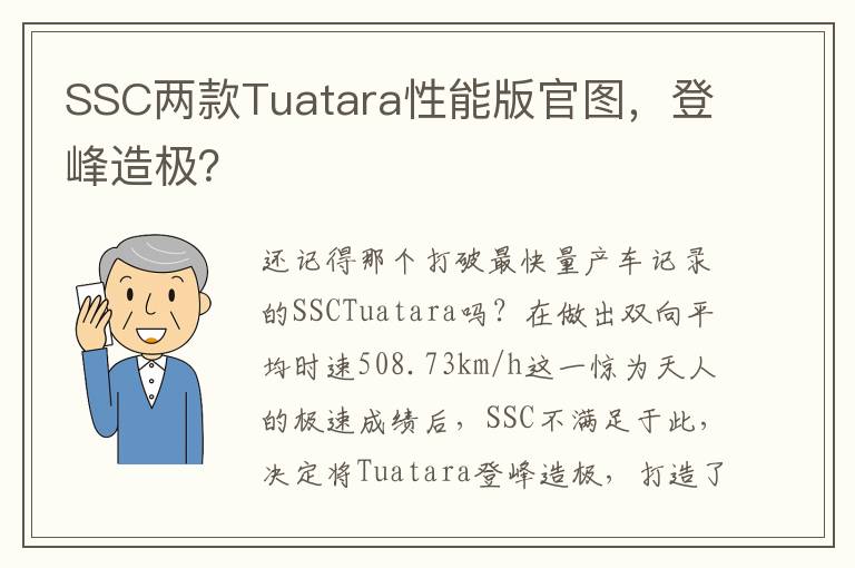 登峰造极 SSC两款Tuatara性能版官图