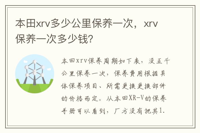 xrv保养一次多少钱 本田xrv多少公里保养一次