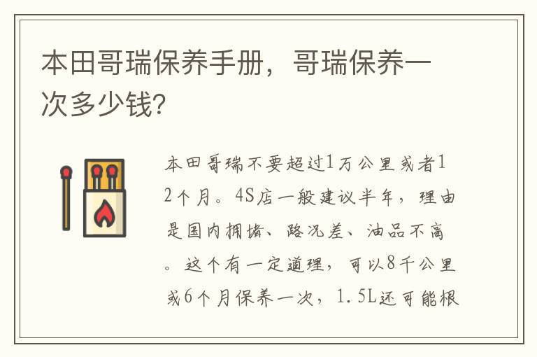 哥瑞保养一次多少钱 本田哥瑞保养手册