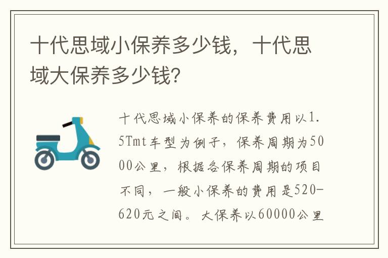 十代思域大保养多少钱 十代思域小保养多少钱