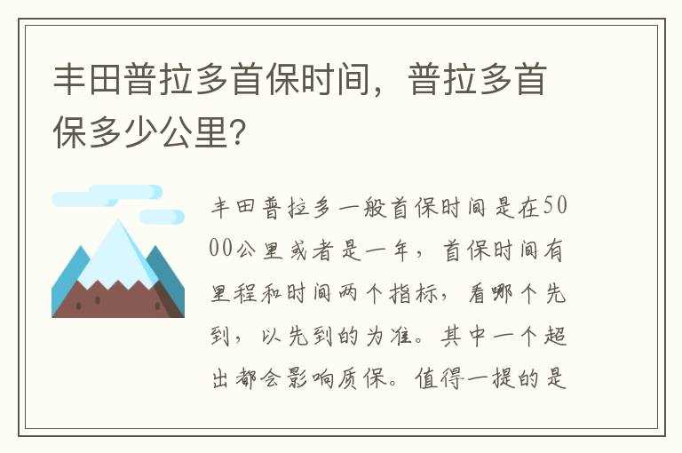 普拉多首保多少公里 丰田普拉多首保时间