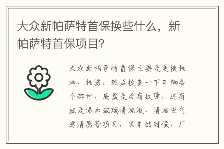 新帕萨特首保项目 大众新帕萨特首保换些什么