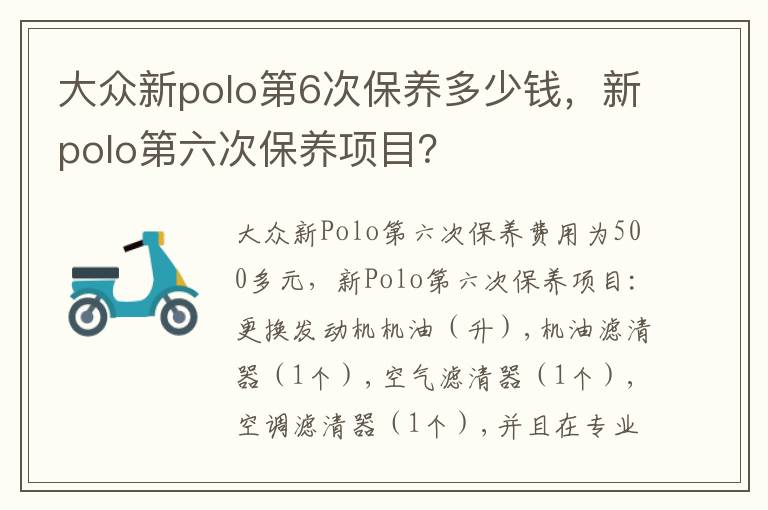 新polo第六次保养项目 大众新polo第6次保养多少钱