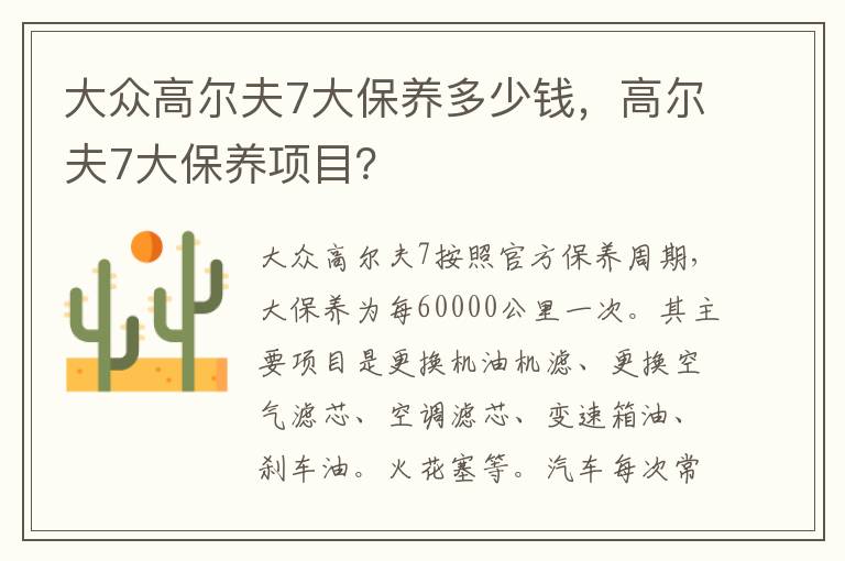 高尔夫7大保养项目 大众高尔夫7大保养多少钱