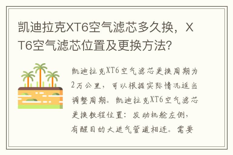 XT6空气滤芯位置及更换方法 凯迪拉克XT6空气滤芯多久换