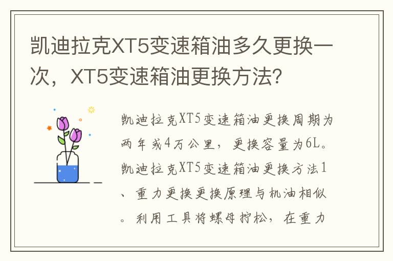 XT5变速箱油更换方法 凯迪拉克XT5变速箱油多久更换一次