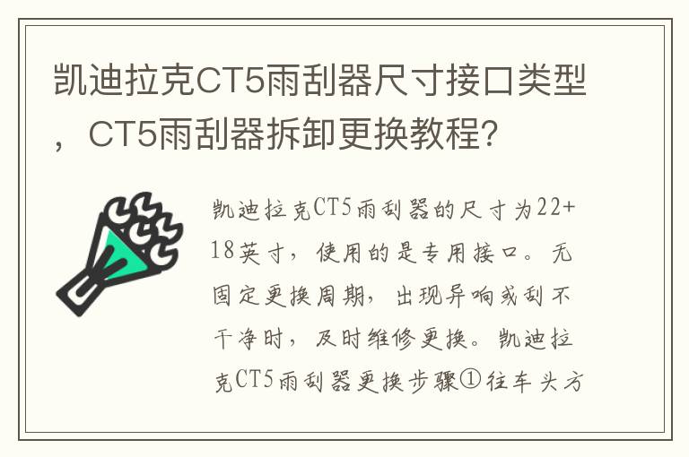 CT5雨刮器拆卸更换教程 凯迪拉克CT5雨刮器尺寸接口类型