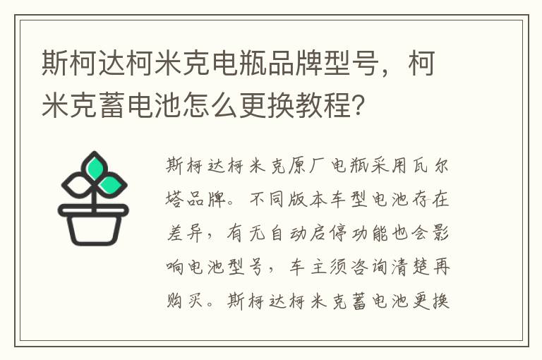 柯米克蓄电池怎么更换教程 斯柯达柯米克电瓶品牌型号