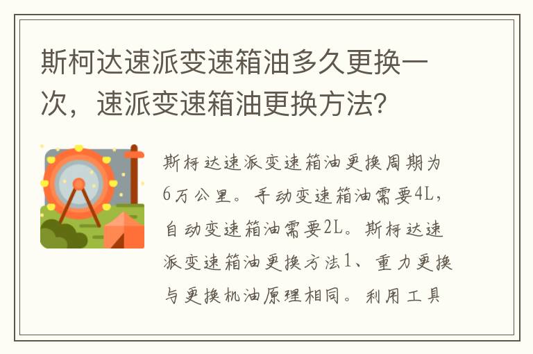 速派变速箱油更换方法 斯柯达速派变速箱油多久更换一次