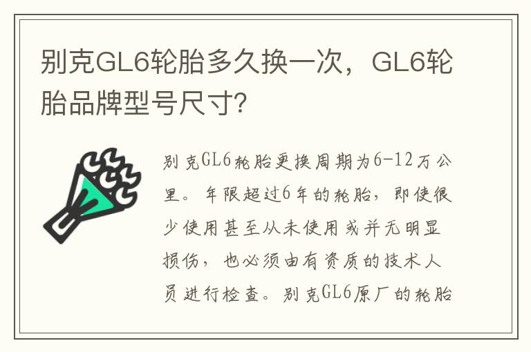 GL6轮胎品牌型号尺寸 别克GL6轮胎多久换一次