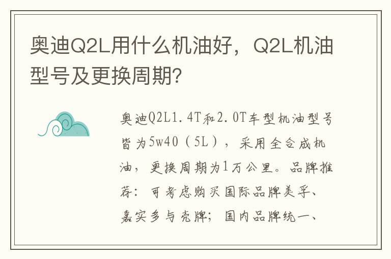 Q2L机油型号及更换周期 奥迪Q2L用什么机油好