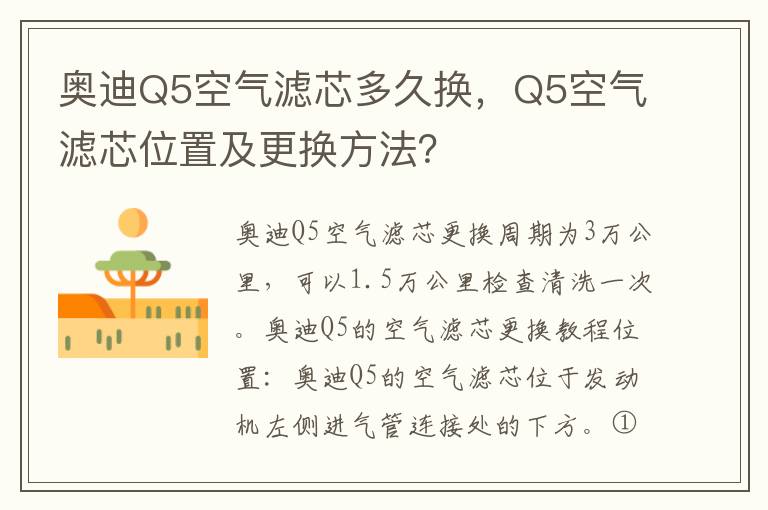 Q5空气滤芯位置及更换方法 奥迪Q5空气滤芯多久换