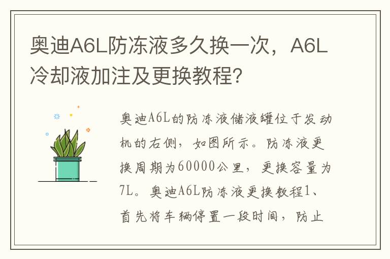 A6L冷却液加注及更换教程 奥迪A6L防冻液多久换一次