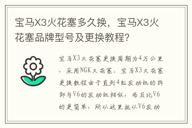 宝马X3火花塞品牌型号及更换教程 宝马X3火花塞多久换