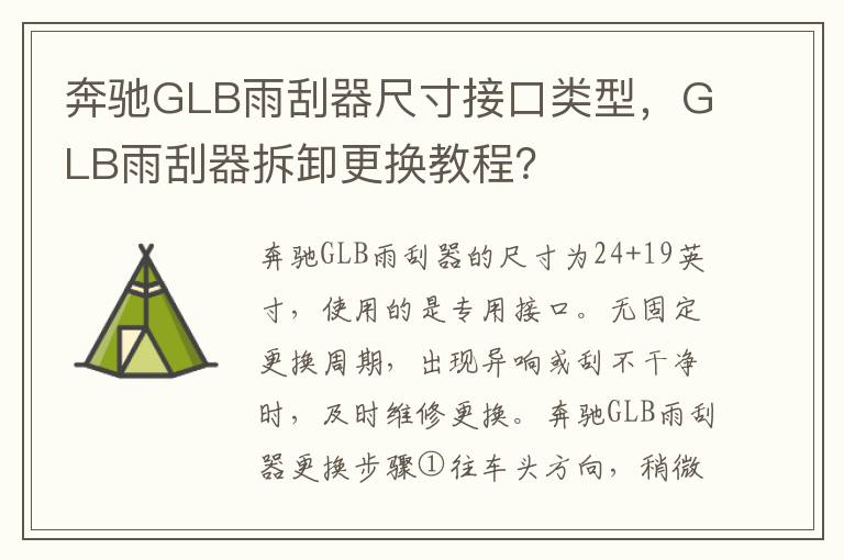 GLB雨刮器拆卸更换教程 奔驰GLB雨刮器尺寸接口类型