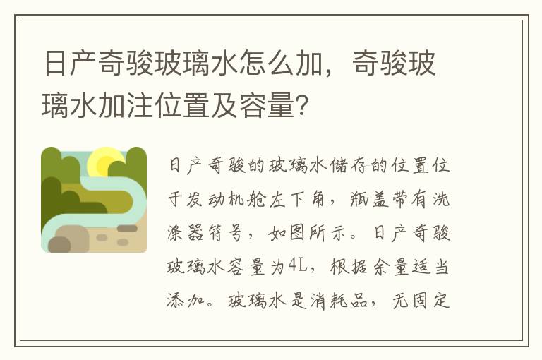 奇骏玻璃水加注位置及容量 日产奇骏玻璃水怎么加