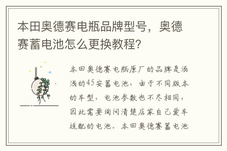 奥德赛蓄电池怎么更换教程 本田奥德赛电瓶品牌型号