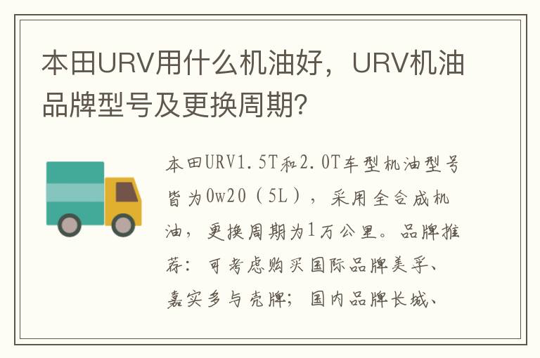 URV机油品牌型号及更换周期 本田URV用什么机油好