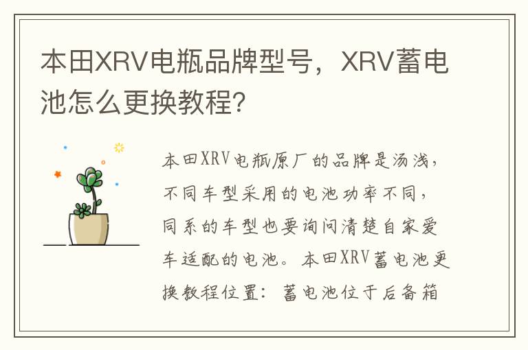 XRV蓄电池怎么更换教程 本田XRV电瓶品牌型号