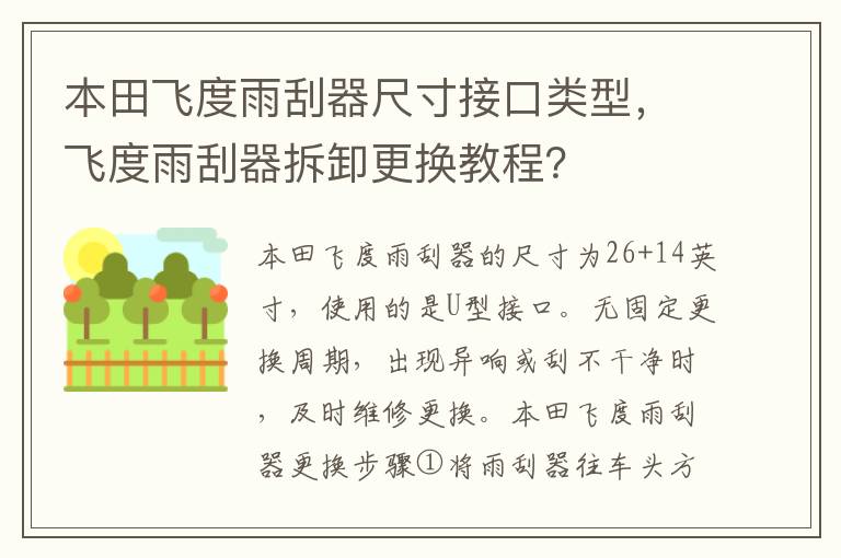 飞度雨刮器拆卸更换教程 本田飞度雨刮器尺寸接口类型