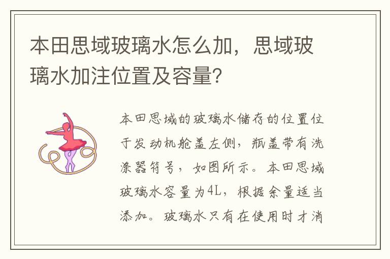 思域玻璃水加注位置及容量 本田思域玻璃水怎么加