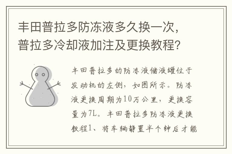 普拉多冷却液加注及更换教程 丰田普拉多防冻液多久换一次