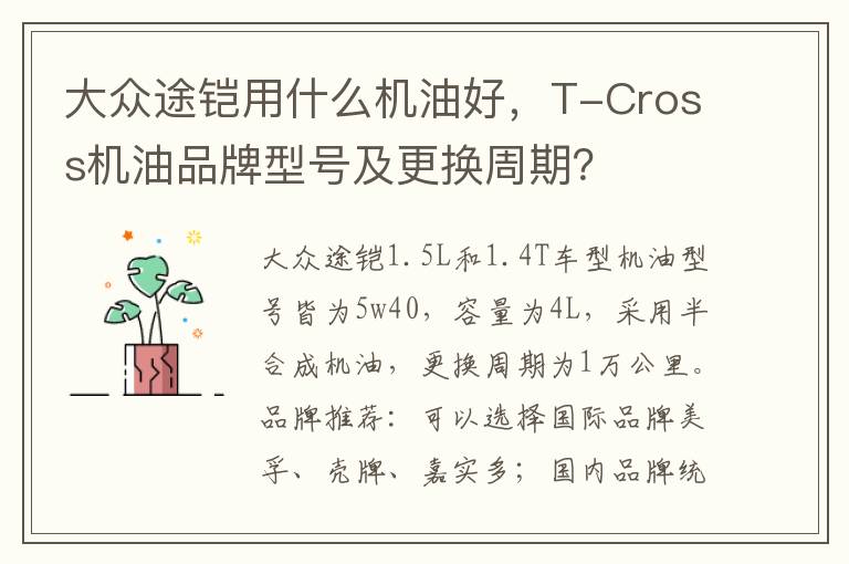 T-Cross机油品牌型号及更换周期 大众途铠用什么机油好