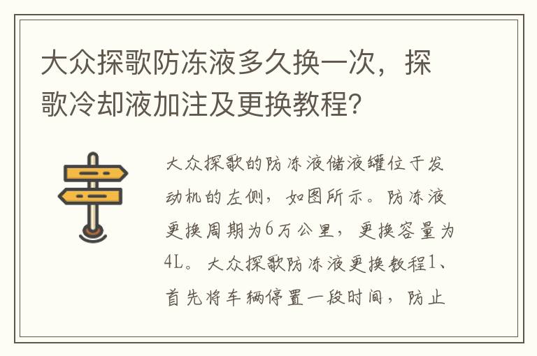 探歌冷却液加注及更换教程 大众探歌防冻液多久换一次