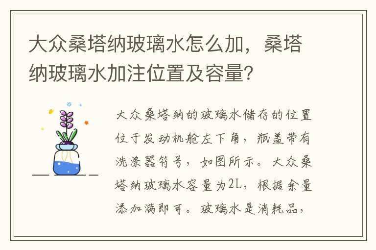 桑塔纳玻璃水加注位置及容量 大众桑塔纳玻璃水怎么加