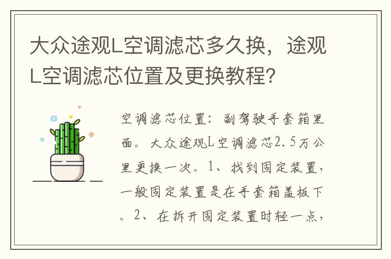 途观L空调滤芯位置及更换教程 大众途观L空调滤芯多久换