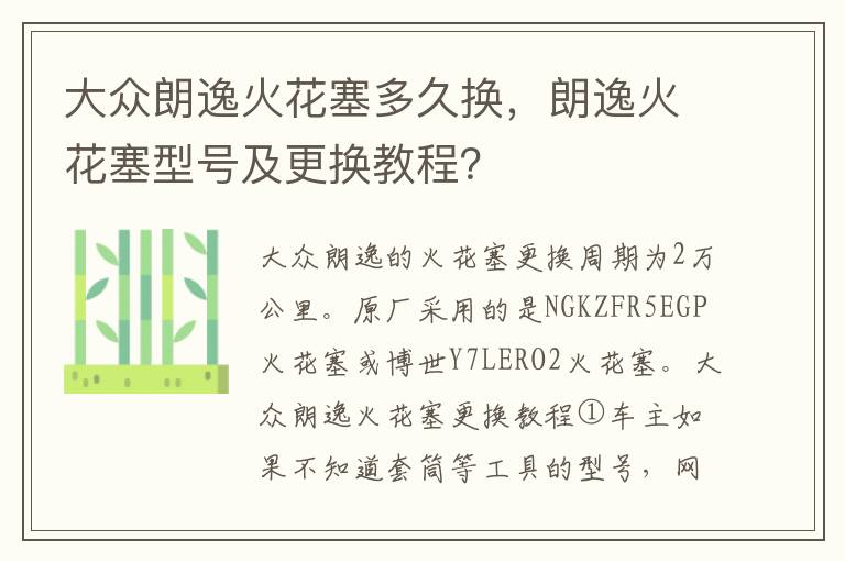 朗逸火花塞型号及更换教程 大众朗逸火花塞多久换