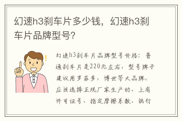 幻速h3刹车片品牌型号 幻速h3刹车片多少钱