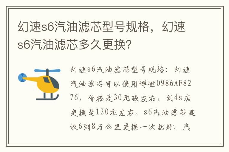 幻速s6汽油滤芯多久更换 幻速s6汽油滤芯型号规格