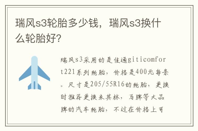 瑞风s3换什么轮胎好 瑞风s3轮胎多少钱