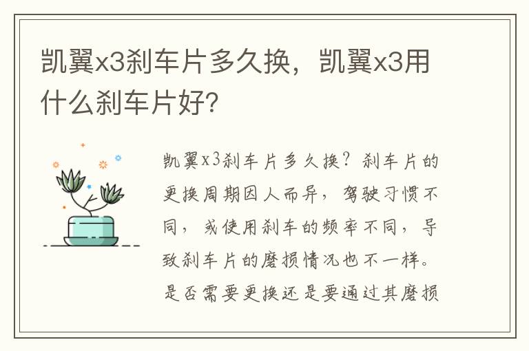 凯翼x3用什么刹车片好 凯翼x3刹车片多久换