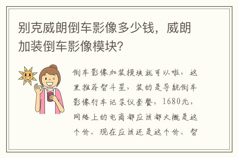 威朗加装倒车影像模块 别克威朗倒车影像多少钱