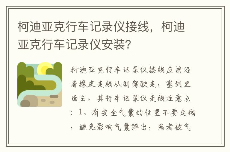 柯迪亚克行车记录仪安装 柯迪亚克行车记录仪接线