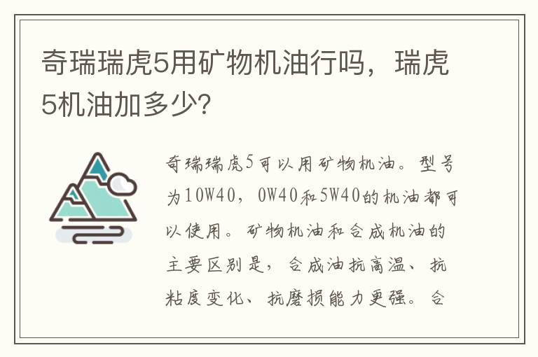 瑞虎5机油加多少 奇瑞瑞虎5用矿物机油行吗