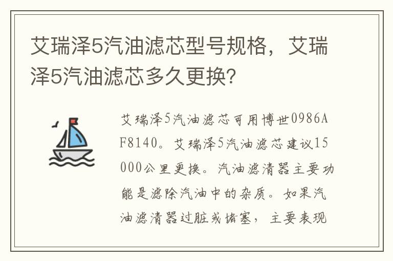 艾瑞泽5汽油滤芯多久更换 艾瑞泽5汽油滤芯型号规格